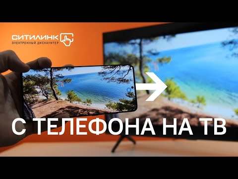 Как вывести экран смартфона на телевизор | ВСЕ СПОСОБЫ