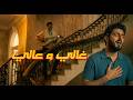 Zwareeb Ghali Wa Ali Official Music Video زواريب غالي و عالي اغاني جديدة 