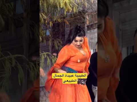 الطبيبة عبيدة الجمال الطبيعي    احوزار  أحوزار 