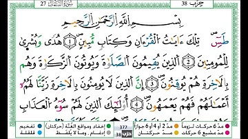 عمر القزابري سورة النمل مكتوبة