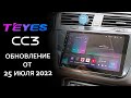 Важное обновление прошивки TEYES CC3 от 25 июля 2022