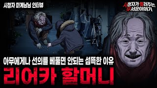 【무서운이야기 실화】 선의를 베풀다가 벌어진 충격 실화 리어카 할머니 사건ㅣ마계남님 사연ㅣ돌비공포라디오ㅣ괴담ㅣ미스테리 인터뷰ㅣ시청자 사연ㅣ공포툰ㅣ오싹툰ㅣ공포썰