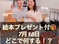 絵本プレゼント付♪７月１８日どこで何する！？