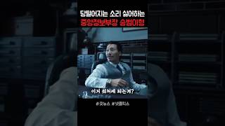 당떨어지는 소리 싫어하는 중앙정보부장  승범이형 #굿뉴스 #넷플릭스 #영화 #드라마