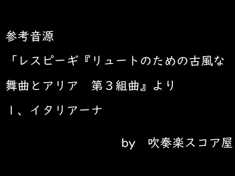 参考音源：レスピーギ『リュートのための古風な舞曲とアリア　第３組曲』より　１、イタリアーナ