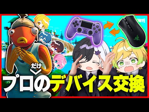 フォートナイト プロのデバイスを交換して初心者とFFAしてみた結果ｗｗｗｗｗｗｗｗｗｗｗｗｗ AMPTAKxCOLORS