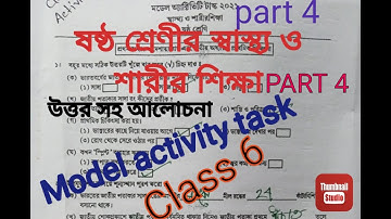 স্বাস্থ্য ও শারীর শিক্ষা/model activity tasks class 6 health and physical Education part 4