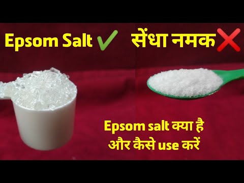 Epsom Salt क्या है और ये सेंधा नमक से कैसे