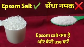 Epsom Salt क्या है और ये सेंधा नमक से कैसे अलग है ?