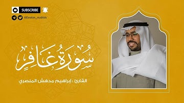 سورة غافر | إبراهيم بن مدهش المنصري Quran | Ghafir | المصحف المرتل ١٤٤٠هـ