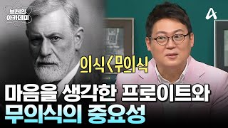 현대 심리학의 아버지, &#39;지그문트 프로이트&#39;와 행동의 숨은 설계자 &#39;무의식&#39; | 브레인 아카데미 2 회