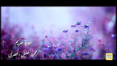 سورة مريم | بصوت القارىء الشيخ محمود خليل الحصرى 💜🌸| Quran