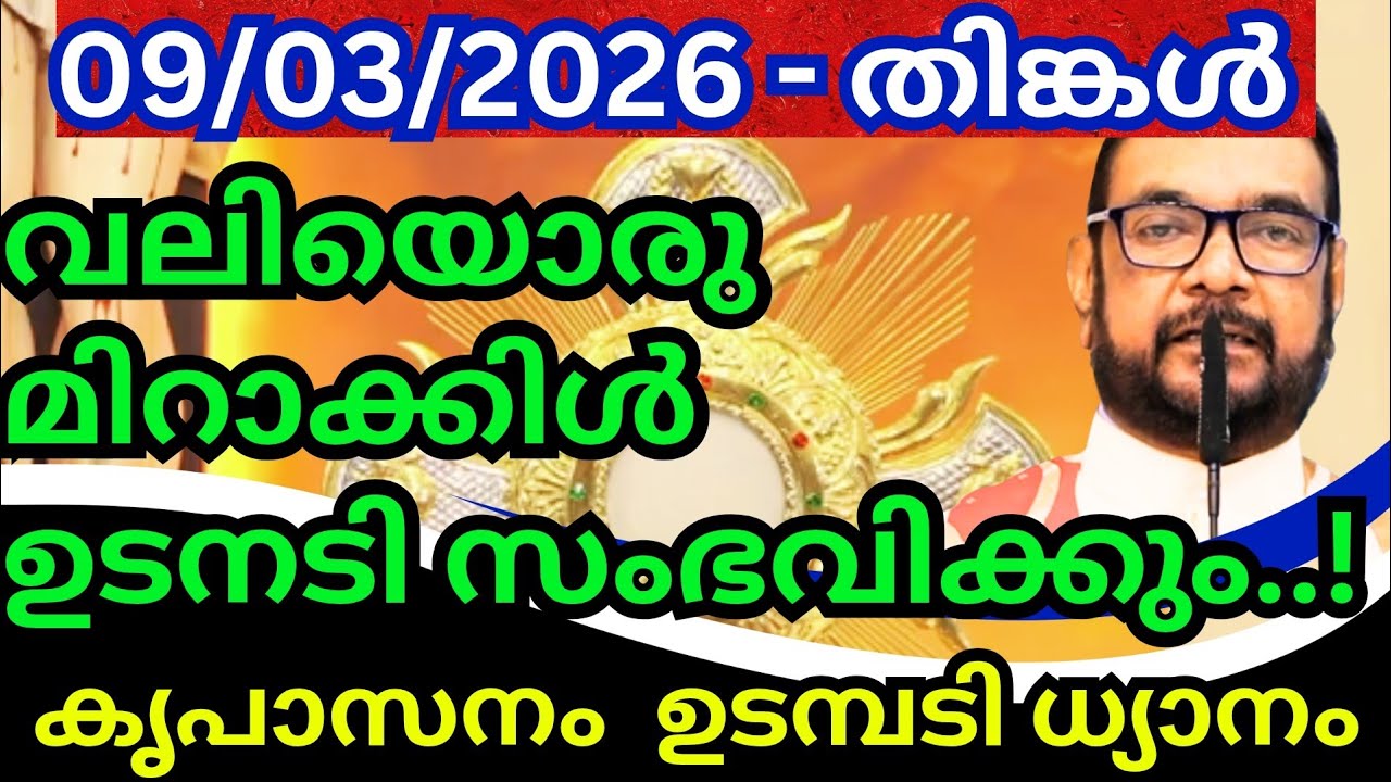 കൃപാസനം മരിയൻ ഉടമ്പടി ധ്യാനം (09/03/2026) തിങ്കൾ - Fr. Dr. V.P. JOSEPH VALIYAVEETTIL
