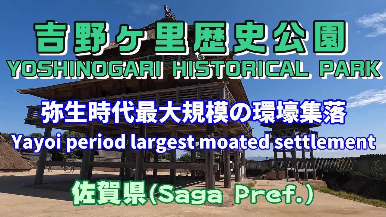 4K【吉野ヶ里歴史公園】弥生時代最大規模の環壕集落（佐賀県）Yoshinogari Historical Park (Saga Pref.)