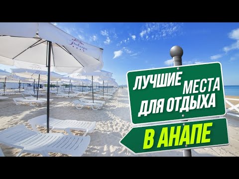 АНАПА - самые интересные места ДЛЯ ТУРИСТОВ! Куда пойти в Анапе 2022 - лучшие достопримечательности