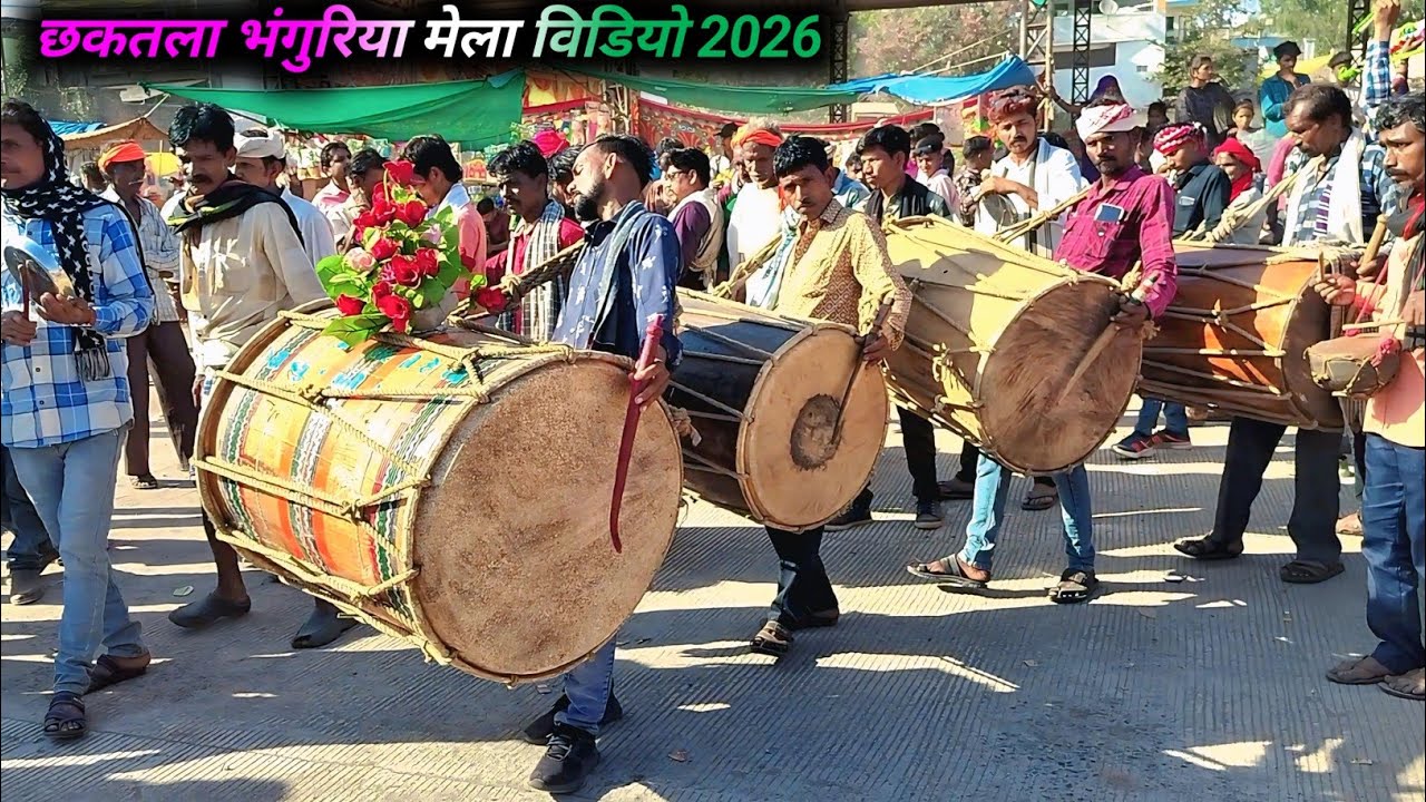 Chhaktal Bhagoriya Video 2026//छकतला भंगुरिया ढोल डांस विडियो 2026//Chhaktal Bhagoriya Video 2026
