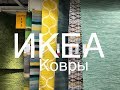 ИКЕА 2018. Ковры. Краткий обзор. Dubai IKEA 2018