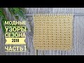 Модные узоры сезона 2018  //  Часть 1