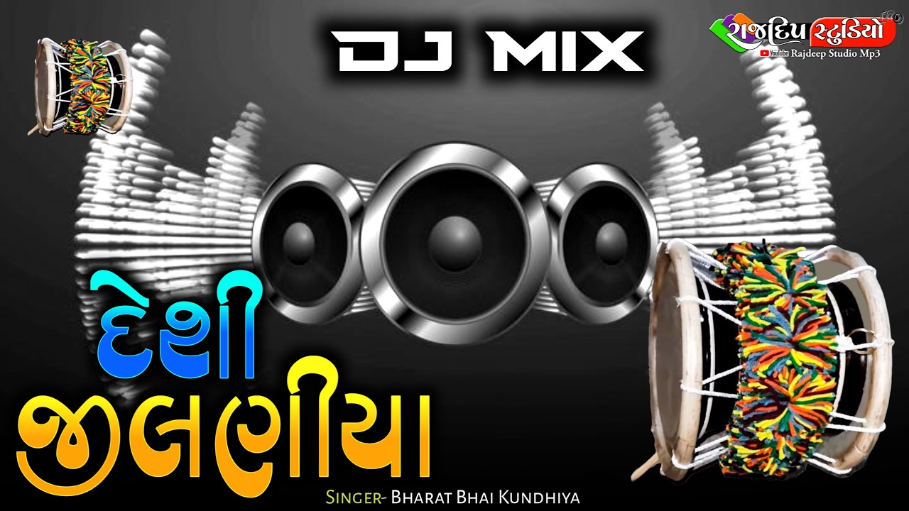 2025 ન્યૂ ડીજે રિમિક્સ ડાકલા ઝુલણા | 2025 Dj Remix Dakla Julna | Bharat Bhai Kundhiya