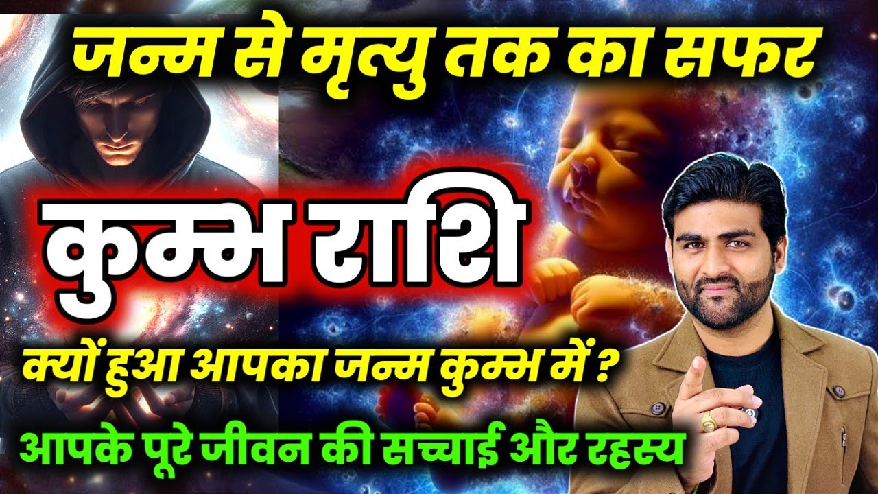 कुम्भ राशि जन्म से लेकर मृत्यु तक का सफर और पूरे जीवन की सच्चाई | Kumbh Rashi | by Sachin kukreti