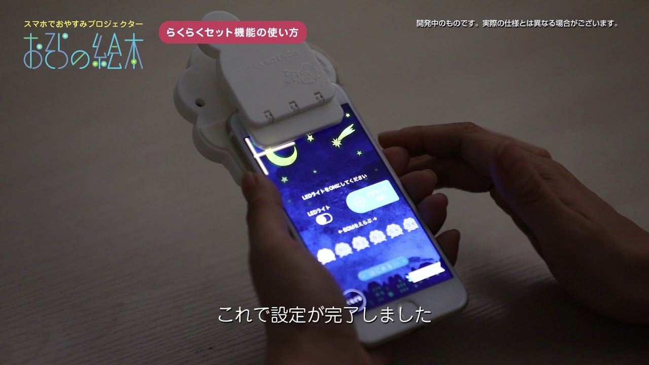 おそらの絵本」らくらくセット機能の説明動画/寝かしつけに！絵本を 