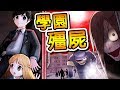 【LINE 遊戲】校園裡出現『殭屍』大量出沒 !! | 超刺激鬼抓人殭屍版本 !!