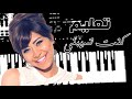 تعليم عزف أغنية شرين عبد الوهاب بطلعاتها سيبني كنت تسيبني 