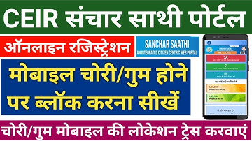 CEIR SANCHAR SAATHI | How to blocking Lost/stolen Mobile & Trace | चोरी हुये मोबाइल को ब्लॉक ऐसे करे