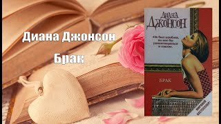 Аудиокнига, Роман, Брак - Диана Джонсон