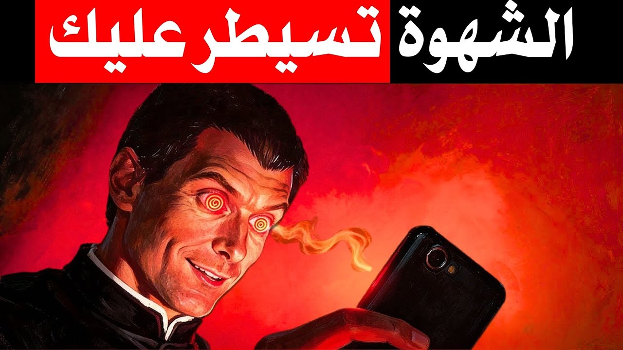إذا كانت الشهوة تتحكم بك… شاهد هذا | حكمة مكيافيلي