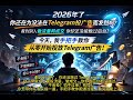 2026最新版|Telegram广告投放全流程实操指南(从0到发布)