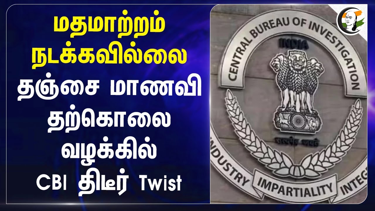 மதமாற்றம் நடக்கவில்லை | CBI on Tanjore religion conversion Issue | TN BJP | Maikkelpatti