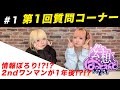 #1 第1回質問コーナー まさかのセカンドワンマンが一年後?【幻想ばっどえんど】