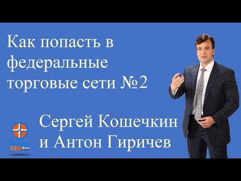 Как попасть в федеральные торговые сети(2) Сергей Кошечкин и Антон Гиричев Как попасть в федеральные торговые сети(2) Сергей Кошечкин и Антон Гиричев