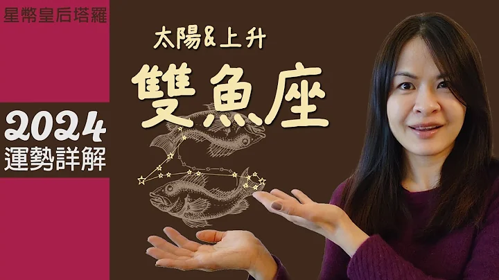 ◆塔羅◆ 雙魚座 2024龍年運勢 - 夢想化為現實，努力帶來大豐收 / 全人類進入「九紫離火🚀冥王星水瓶時代 」 - 天天要聞