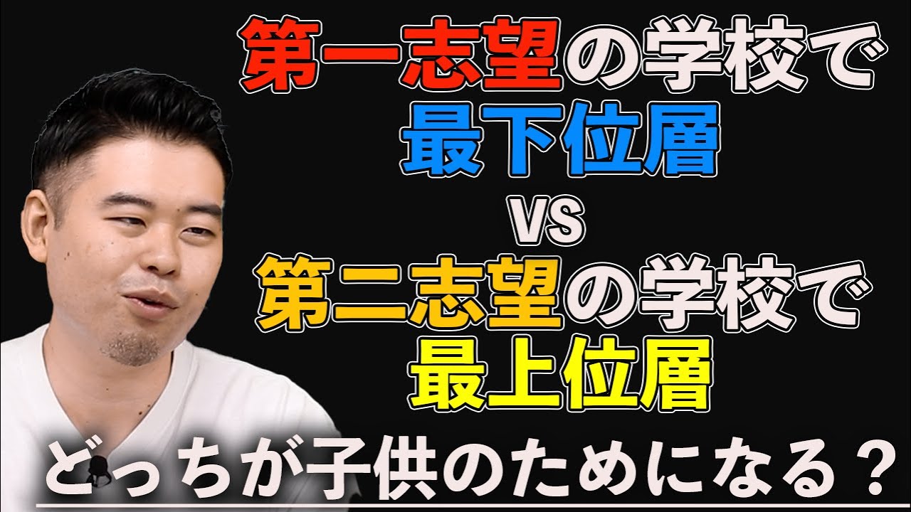 第一志望の学校で最下位層vs第二志望の学校で最上位層、どっちが子供のためになる？