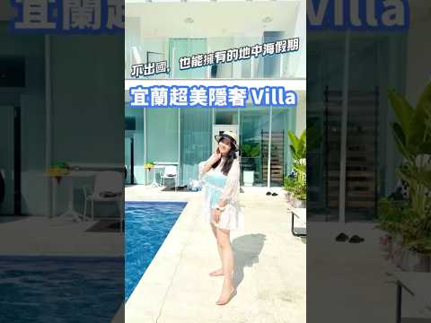 🏛️ 不用飛出國！在宜蘭遇見希臘，這間純白色的隱奢 Villa 美到心坎裡 🕊️👉🏻