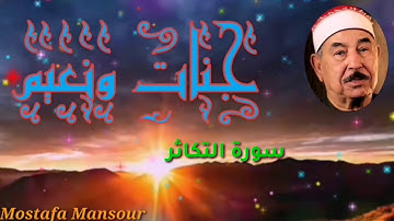 تلاوة رائعة للشيخ محمد محمود الطبلاوي سورة التكاثر