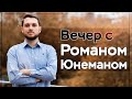 Как и зачем заниматься политикой? | Роман Юнеман