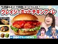 夏は旨辛！ロッテリアの「クレイジーホットチキンフィレ」がウマそ▽コカ・コーラ社の新ジャンル飲料（2021年5月14日号）