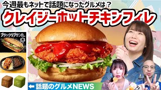 夏は旨辛！ロッテリアの「クレイジーホットチキンフィレ」がウマそ▽コカ・コーラ社の新ジャンル飲料（2021年5月14日号）