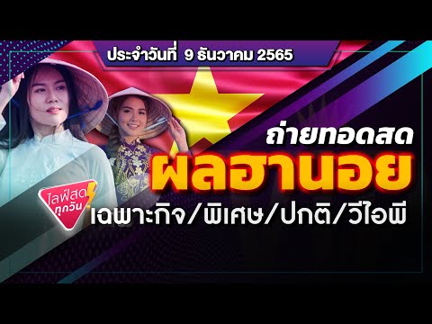 Live ถ่ายทอดสดหวยฮานอย (เฉพาะกิจ พิเศษ ปกติ วีไอพี) 9 ธ.ค. 65 | ฮานอยวันนี้