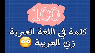 100 كلمة باللغة العبرية تتشابه باللفظ والمعنى مع كلمات باللغة العربية