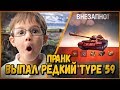 ВЫПАЛ РЕДКИЙ ТАНК TYPE 59 - ПРАНК от БИЛЛИ - РЕАКЦИЯ ШКОЛЬНИКОВ | WoT