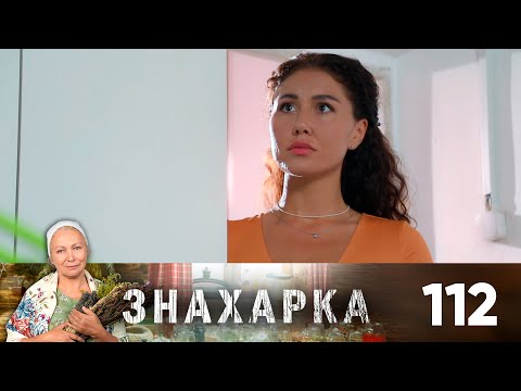 Знахарка | Выпуск 112