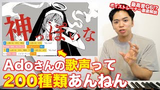 【神っぽいな】Adoさんの歌声って200種類あんねん。【ピノキオピー feat. 初音ミク】