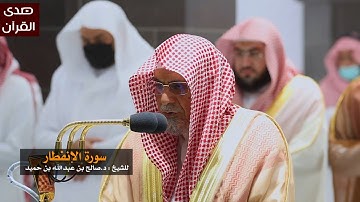 سورة الإنفطار للشيخ : صالح بن حميد من المسجد الحرام