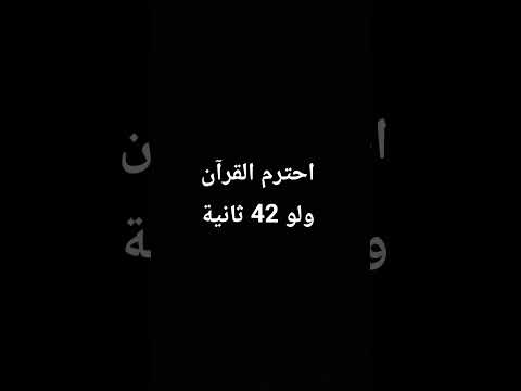 احترم القرآن 42 ثانية #shorts #quran #قرآن