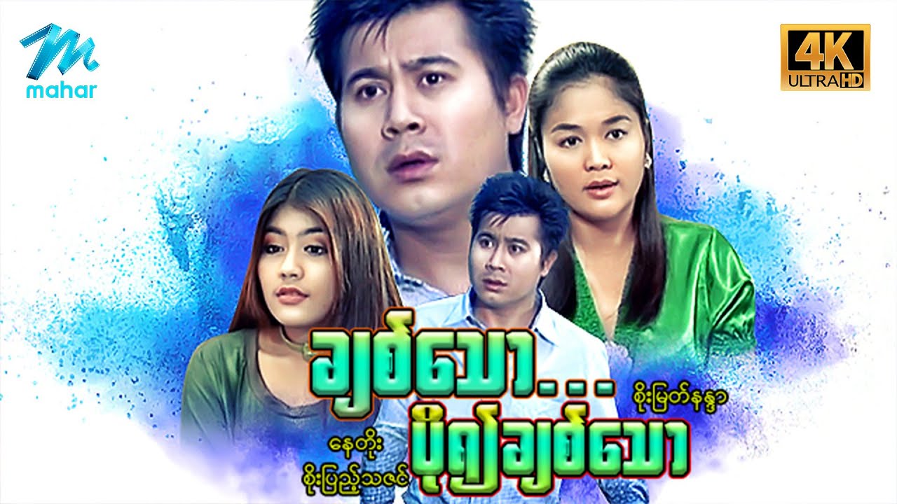 မြန်မာဇာတ်ကား - ချစ်သောပို၍ချစ်သော  - နေတိုး ၊ စိုးမြတ်နန္ဒာ ၊ စိုးပြည့်သဇင် - 4K Quality