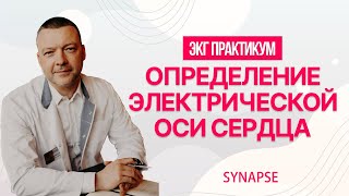 Как определить Электрическую Ось Сердца